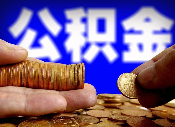 克拉玛依代取公积金怎么收费（欠了很多网贷想用公积金还）